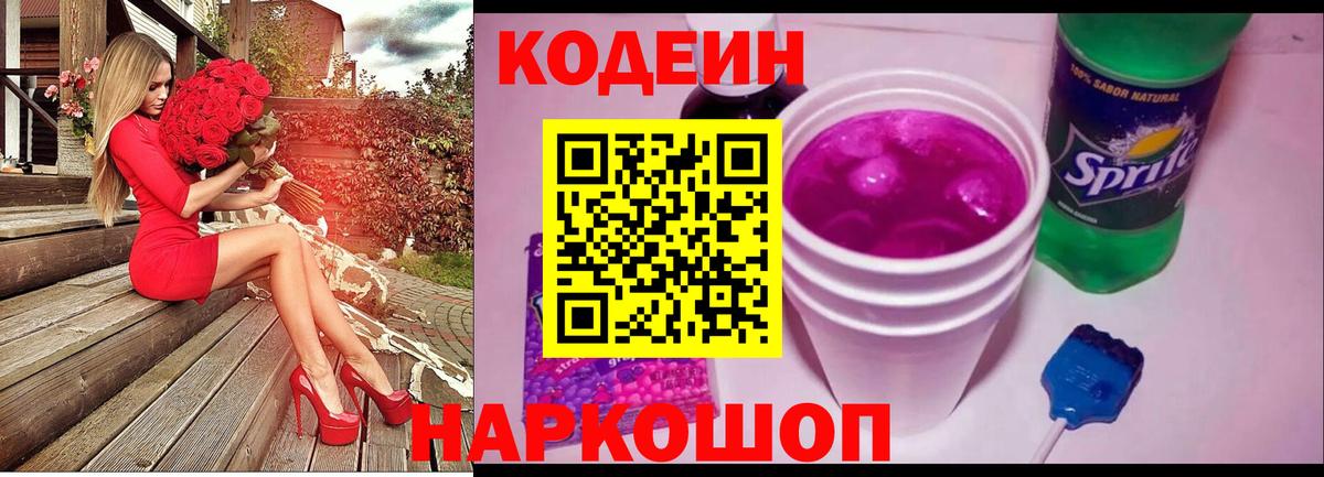 Железногорск  Кодеин Purple Drank  Codein Purple Drank  Вход с VPN 